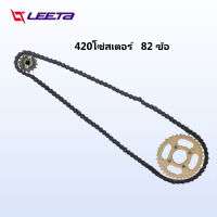 LEETA POWER โซ่สเตอร์ 420 82 ข้อ ชุดโซ่สเตอร์ สเตอร์หน้า สเตอร์หลัง โซ่ข้อหนา ลิงค์สำหรับ รถatvผู้ใหญ่ 125cc