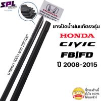 ยางปัดน้ำฝน แท้ตรงรุ่นHonda Civic FB/FD ปี08-15 1คู่ซ้ายขวายางตรงรุ่นเกรดเดียวกัศูยน์