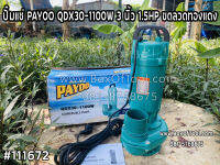 ปั๊มแช่ PAYOO QDX30-1100W 3 นิ้ว 1.5HP ขดลวดทองแดง