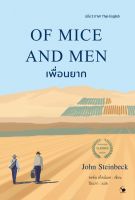 OF MICE AND MEN เพื่อนยาก (ฉบับ2ภาษา)