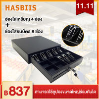 Hasbiis BQ400AH ลิ้นชักเก็บเงิน Cash Drawer ลิ้นชักเก็บตังCash boxรองรับธนบัตรไทย กล่องเงินสด เหมาะสำหรับร้านค้าต่างๆ ​ใช้ได้กับเครื่องคิดเงิน