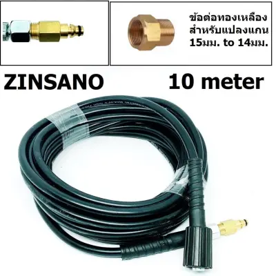 สายอัดฉีดน้ำแรงดันสูง M22 400 bar ยาว 10 เมตร + ข้อต่อสายฉีดน้ำ M14*1.5 สำหรับ Zinsano+อะแดปเตอร์เครื่องฉีดน้ำ สำหรับแกน 15มม เป็น 14มม สายอัดฉีดน้ำแรงดันสูง M22 400 bar ยาว 10 เมตร + ข้อต่อสายฉีดน้ำ M14*1.5 สำหรับ Zinsano+อะแดปเตอร์เครื่องฉีดน้ำ สำหรับแกน 15มม เป็น 14มม