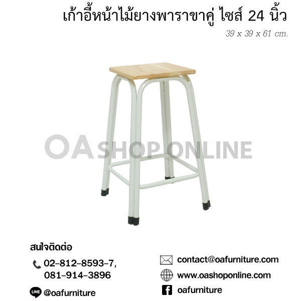 oa-furniture-เก้าอี้หน้าไม้ยางพารา-ขาเหล็กคู่