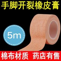 Medical tape chapped rubber plaster hand and foot crack skin color cotton tape high viscosity pressure sensitive tape finger tape roll