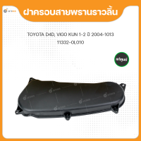 แท้ศูนย์ ฝาครอบสายพานไทม์มิ่ง สำหรับรถยนต์ TOYOTA VIGO TIGER D4D 1KD 2KD Toyota Vigo ปี 2004-2014 (1ชิ้น) (11332-0L010)