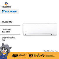 [ฟรีติดตั้งแบบมาตรฐาน] DAIKIN แอร์ติดผนัง Big Wall Intelligent Eye ขนาด 30000 BTU สีขาว รุ่น FAVF30WV2S ความสุขที่กว้างกว่าเดิม กระจายลมแบบ 3 มิติ ส่งลมทั่วถึง