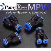 PAMY MPW ข้อต่อลม เสียบสายลมสามทาง แบบลดขนาด ราคาถูก คุณภาพดี