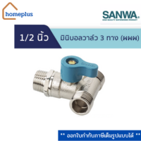 SANWA มินิบอลวาล์ว 3 ทาง (ผผผ.) 1/2 นิ้ว (4หุน) (เกลียวนอก-นอก-นอก)