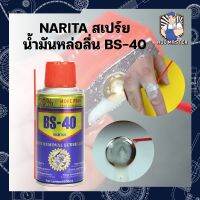 Narita สเปรย์น้ำมันหล่อลื่น BS-40 สำหรับหล่อลื่นเครื่องยนต์ เครื่องจักร โดยเฉพาะ ขนาด 100 ml.