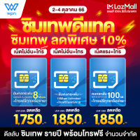 ซิมเทพ DTAC 5G ซิมคงกระพัน 15Mbps , ซิมคงกระพัน100GB , ซิมเน็ตรายปี ซิม 8Mbps ออกใบกำกับภาษีได้