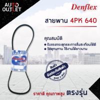 ? DENFLEX สายพาน 4PK 640 SUZUKI CARRY รถกระป๋อง 1991-1998 F6A 660 cc. จำนวน 1 เส้น  ?โปรโมชั่นพิเศษแถมฟรี พวงกุญ 5 in 1