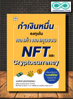 หนังสือ กำเงินหมื่น ลงทุนใน ทองคำ กองทุนรวม NFT และ Cryptocurrency : การเงินการลงทุน Cryptocurrency สินทรัพย์ดิจิทัล