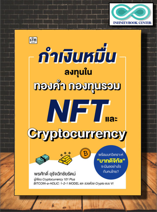 หนังสือ กำเงินหมื่น ลงทุนใน ทองคำ กองทุนรวม Nft และ Cryptocurrency :  การเงินการลงทุน Cryptocurrency สินทรัพย์ดิจิทัล | Lazada.Co.Th