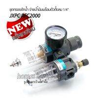 กรองดักน้ำปั๊มลมจ่ายน้ำมัน ชุดกรองลมดักน้ำจ่ายน้ำมัน JXPC Air Filter Regulator 1/4 AFC2000  ตัวตั้งลม กรองดักน้ำ กรองปั๊มลม อุปกรณ์ช่าง เครื่องมือ