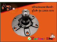 หน้าแปลนเพลาล้อหน้า/ดุมล้อหน้า Kubota คูโบต้า L2808,L3008,L3408,L3608,L4018,L4508,L2800,L3400,L3200,L3800,L4708,L5018 (เพลาดุมล้อหน้า) ฟอร์จจิ้ง - AXLE FRONT