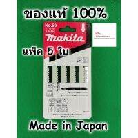 สินค้าขายดี!!!! Makita ใบเลื่อยจิ๊กซอ ตัดไม้ ตัดพลาสติก No.59 ของแท้ 100% ใช้กับรุ่นเสียบ (แพ็ค5ใบ) A-86583 / T101B ใบจิ๊กซอ ใบเลื่อย ของใช้ในบ้าน เครื่องใช้ในบ้าน เครื่องใช้ไฟฟ้า ตกแต่งบ้าน . บ้าน ห้อง ห้องครัว ห้องน้ำ ห้องรับแขก