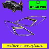 ? ราคาถูกที่สุด? ครอบไฟหน้า BT-50 Pro ชุบโครเมี่ยม ##ตกแต่งรถยนต์ ยานยนต์ คิ้วฝากระโปรง เบ้ามือจับ ครอบไฟท้ายไฟหน้า หุ้มเบาะ หุ้มเกียร์ ม่านบังแดด พรมรถยนต์ แผ่นป้าย