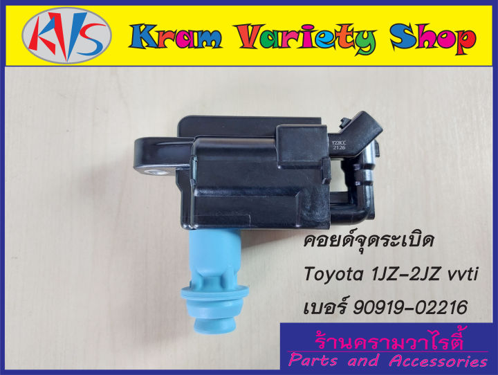 คอยล์จุดระเบิดโตโยต้า-เครื่อง-1jzge-vvti-2jzge-vvti-รหัสอะไหล่90919-02216-รับประกัน3เดือน