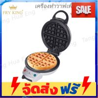 **มาใหม่** เครื่องทำวาฟเฟิลกลม รุ่น FR-C17   Fry King อุปกรณ์เบเกอรี่ ทำขนม bakeware จัดส่งฟรี เก็บปลายทาง