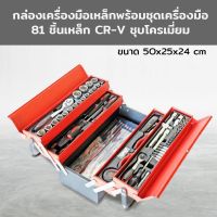 Tools Box With Tools Set กล่องเครื่องมือเหล็กพร้อมชุดเครื่องมือ 81ชิ้นเหล็กCR-Vชุบโครเมี่ยม 50x25x24