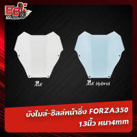 บังไมล์-ชิลล์หน้าซิ่ง  FORZA350 13นิ้ว หนา4mm