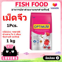 OPTIMUM For Golgfish, Fancy Carp and Other Tropical Fish (Mini pellet) (1 Kg)/ออฟติมั่ม  อาหารปลาทอง เม็ดจิ๋ว 1 กิโลกรัม