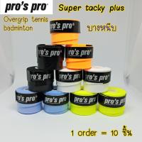 overgrip (10 pcs) tennis badminton กริปพันด้ามแบบหนึบ 5 สี เทนนิส แบดมินตัน