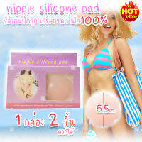 (สินค้าจากไทย พร้อมส่ง) ซิลิโคนจุกนม บรา BIKINI เกาะอก จุกปิดนม nipple silicone pads 1 pair (ดอกไม้) x1 คู่ 2 ชิ้น