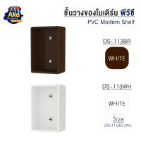 [[ลดพิเศษไม่ต้องรอโปร]] ชั้นวางของโมเดิร์น ชั้นวางของ พีวีซี รุ่น OL/DS-113 มี 2 สี