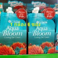 (6 ซอง) LeSkin Aqua Bloom ครีมบำรุงผิวหน้าสารสกัดจากสาหร่ายทะเล  8 มล