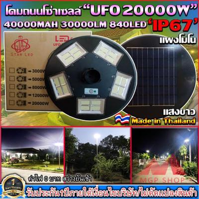 🔥 UFO 20000W 🔥 STAR LED ของเเท้ ใหม่สุด ! ใหญ่สุด ! สว่างสุด !! ฟังก์ชั่นเยอะสุด ! ตามเเบบฉบับยี่ห้อ STAR LED งานคุณภาพ ไม่มีลดสเปค รุ่น UFO 20000W สว่างมากกกถูกใจ เเบตมาเต็ม สว่างถึงเช้า การันตีคุณภาพ พี่ตั้ม คอนเฟริ์ม !!!! ความเเตกต่างจากรุ่นอื่น 1.ค!