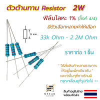 [1 ชิ้น] ตัวต้านทาน resistor รีซิสเตอร์ 2w 1% ค่า 33k ohm - 2.2M ohm ฟิล์มโลหะ metal film มีหลายค่าให้เลือก เช่น 36k 47k 68k 82k 100k 150k 200k 220k 270k 300k 330k 470k 560k 680k 1M  โอห์ม R