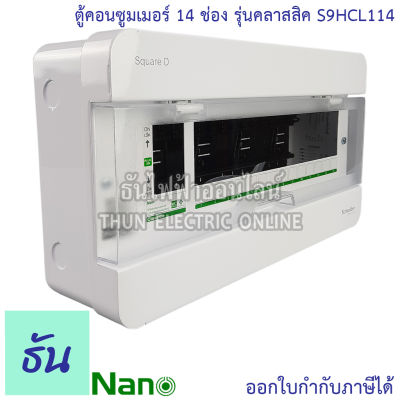 Schneider ตู้คอนซูมเมอร์ ยูนิต 14 ช่อง รุ่นคลาสสิค Consumer Unit Square D S9HCL114 ตู้ ตู้ไฟ คอนซูมเมอร์ Plug On ตู้เปล่า ตู้คอนซูมเมอร์ยูนิต ชไนเดอร์ ธันไฟฟ้า