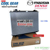 หม้อน้ำ มาสด้า Mazda BT-50 ปี 1998-2012 หนา32มิล. เรนเจอ ฟอด (CoolGear 2490) บีที50 เกียร์ธรรมดา มาสด้า หม้อน้ำรถยนต์ Denso BT50 M/T