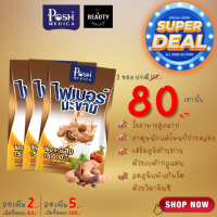 POSH Medica (MC.PLUS เดิม) Tamarind Dietary Supplement with High Fiber 15000 mg. พอช เมดิก้า (แม็ค พลัส เดิม) ไฟเบอร์ มะขาม 15000 มก. x 3 ซอง