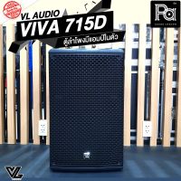 +แถมฟรีถุงคลุมเก็บลำโพง+ VL-AUDIO VIVA715D ตู้ลำโพง มีแอมป์ในตัว 15 นิ้ว 1400 วัตต์ VL ACTIVE SPEAKER VL AUDIO VIVA-715D 1400W. มี DSP มี FIR ในตัว VIVA715 POWERED SPEAKER VIVA 715 PA SOUND