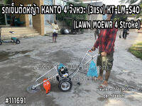 รถเข็นตัดหญ้า KANTO 4 จังหวะ (3แรง) KT-LM-S40 (LAWN MOEWR 4 Stroke)