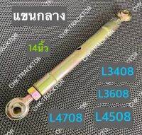 แขนกลาง รถไถคูโบต้า KUBOTA รุ่น L3408,L3608,L4508,L4708 (ยาว14นิ้ว)