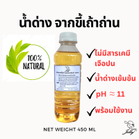 น้ำด่าง น้ำขี้เถ้า น้ำขี้เถ้าจากถ่านไม้ธรรมชาติ ไร้สารเคมี​ ขนาด 450 ml.