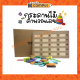 กระดานคำนวณเลข กระดานฝึกทักษะ บวกลบเลข กระดานไม้ โจทย์บวกลบเลข 20 โจทย์ (ราคา/ชุด)