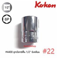 ลูกบ๊อกซ์สั้น 1/2  6เหลี่ยม เบอร์22 #4400 ยี่ห้อ KOKEN