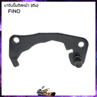 ขาจับปั้มดิสหน้าเดิมติดรถ YAMAHA FINO / VR - ( 41-46 020873 )