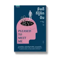 Amarinbooks หนังสือ ยินดีที่รู้จักฉัน PLEASED TO MEET ME