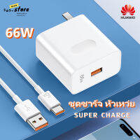 ชุดชาร์จ หัวเหว่ย 66W Huawei Super Charger สายชาร์จหัวเหว่ย6A+หัวชาร์จหัวเหว่ย66W Fastcharger Original 66W ชาร์จไว การชาร์จแบตเตอรี่ที่ไวขึ้น80% 6A USB-C charging cable การชาร์จและการส่งแบบ2in1