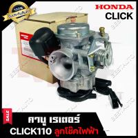 คาบู สำหรับ HONDA CLICK/ CLICK110 -รุ่นเก่า- (ลูกโช๊คไฟฟ้า) - ฮอนด้า คลิก/ คลิก110 -รุ่นเก่า- **รับประกัน1ปี** คาร์บูเรเตอร์งานคุณภาพโรงงานเกรดเอ