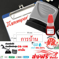 Xstamper ตรายางหมึกในตัว "การบ้าน" + หมึกเติมตรายาง หมึกในตัว 10 มล.แพ๊คคู่ (สีแดง) หมึกกันน้ำ สีเข้ม คมชัด