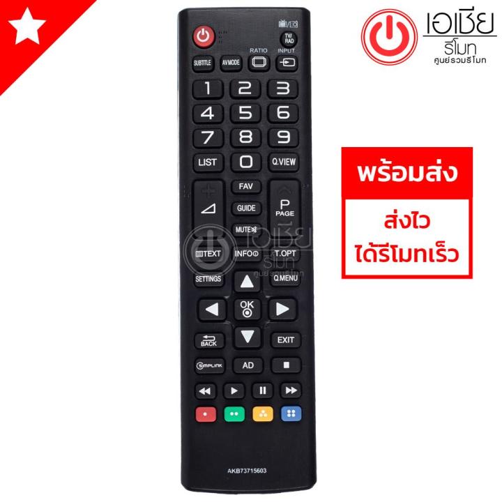 รีโมททีวี-แอลจี-lg-รุ่น-akb73715603-ใช้กับlcd-led-ยี่ห้อlgได้ทุกรุ่น-สินค้าพร้อมส่ง