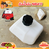 (( ถังน้ำมัน NB411 )) ถังน้ำมันเครื่องตัดหญ้า NB411 ถังน้ำมัน NB411 ถังน้ำมัน 2 จังหวะ  แบบสั้นอย่างหนา BY คนเฮ็ดนา