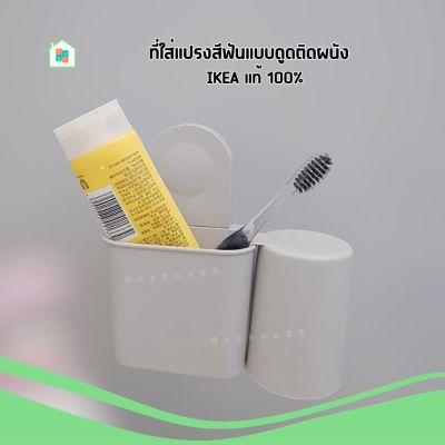 ที่ใส่แปรงสีฟันแบบดูดติดผนัง IKEA ไม่ต้องเจาะผนัง แก้วน้ำบ้วนปาก ที่ใส่แปรงสีฟัน อุปกรณ์จัดเก็บในห้องน้ำ จาก อิเกีย