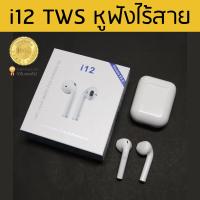 ถูกมาก !!!TWSหูฟังไร้สายบลูทูธ i12 TWS Bluetooth 5.0 Earbuds Stereo Sound Standard Edition สีพาสเทล เปิดและเชื่อมต่อ